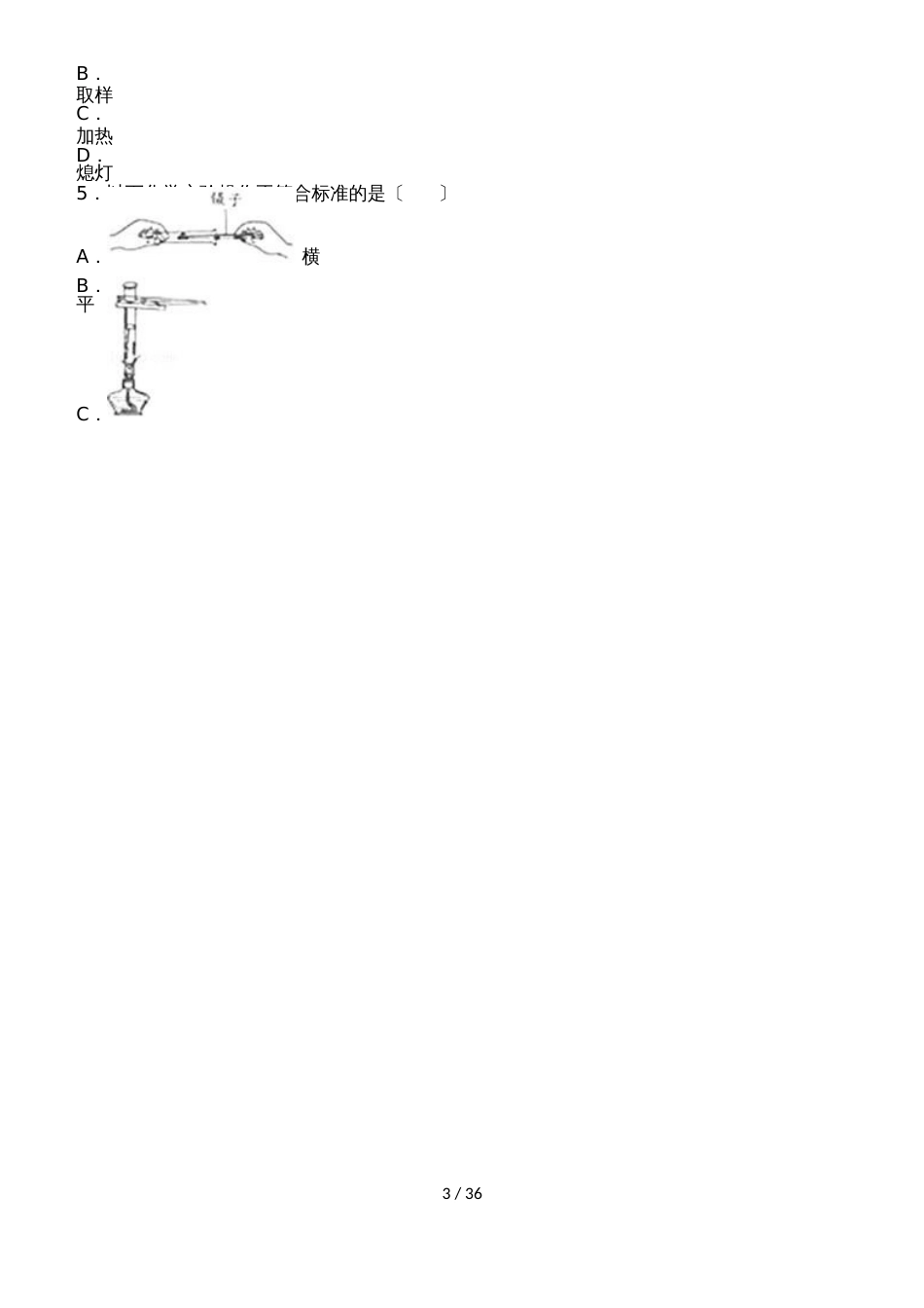 鲁教新版九年级化学第二章《到实验室去》化学实验基本操作中档难度提升题（word有答案）_第3页