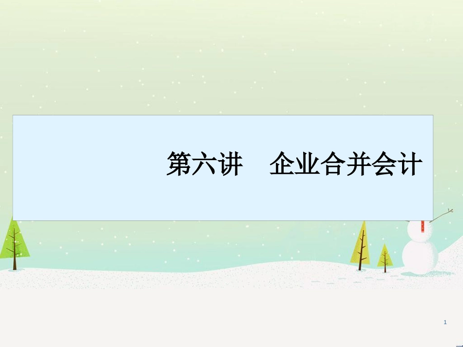 企业财务会计与合并管理知识分析规划_第1页