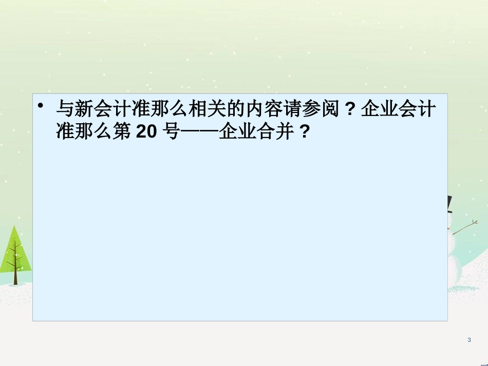 企业财务会计与合并管理知识分析规划_第3页