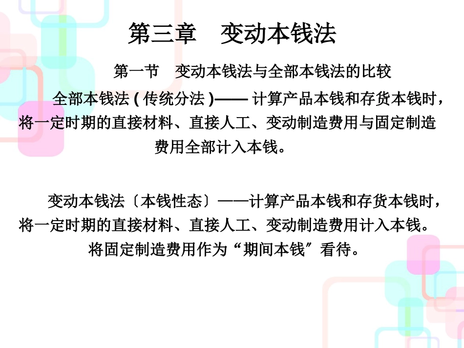 财务会计与变动成本管理知识分析(PPT 43页)_第3页