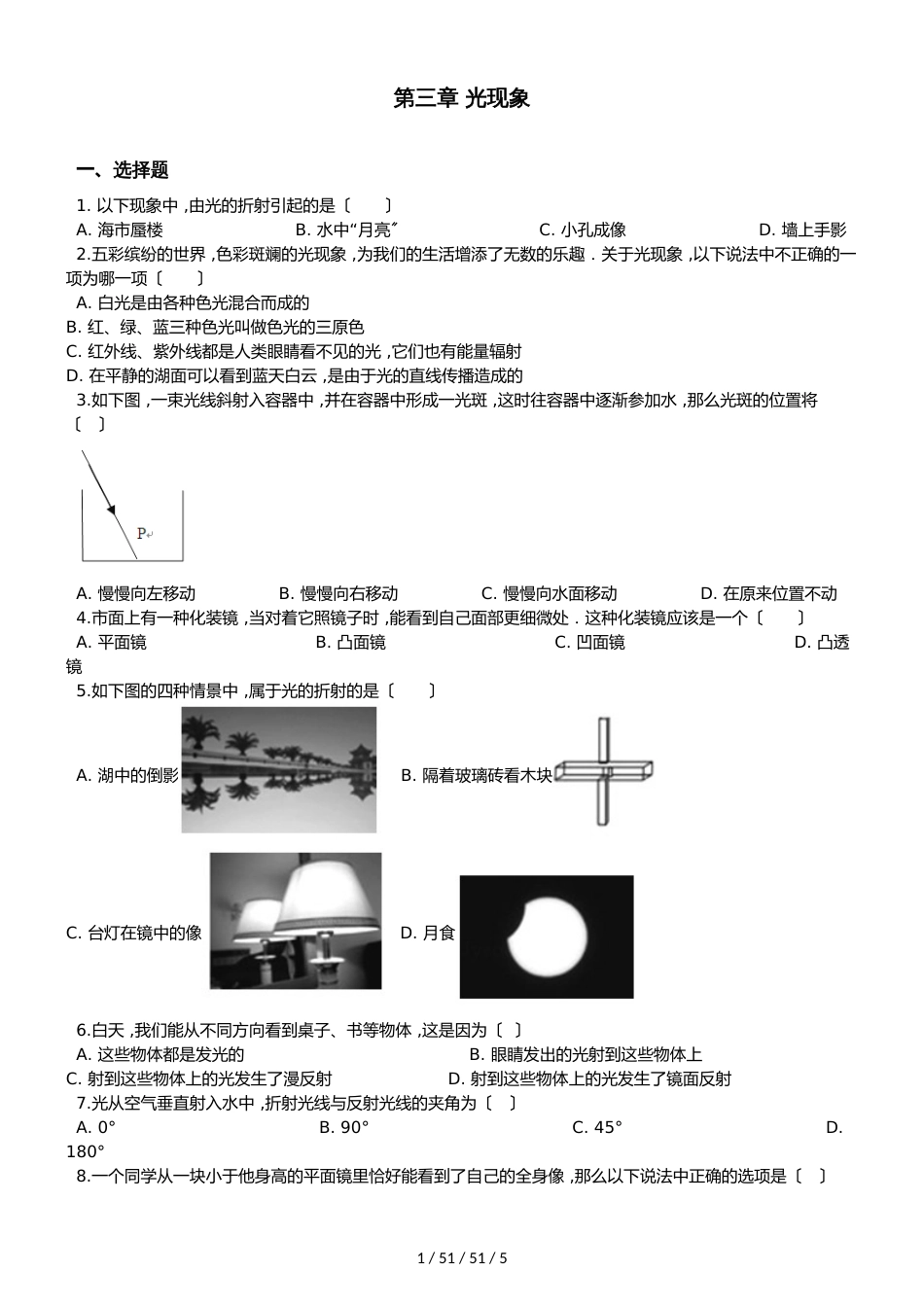 鲁教版五四制物理八年级上册 第三章 光现象 单元测试题（无答案）_第1页