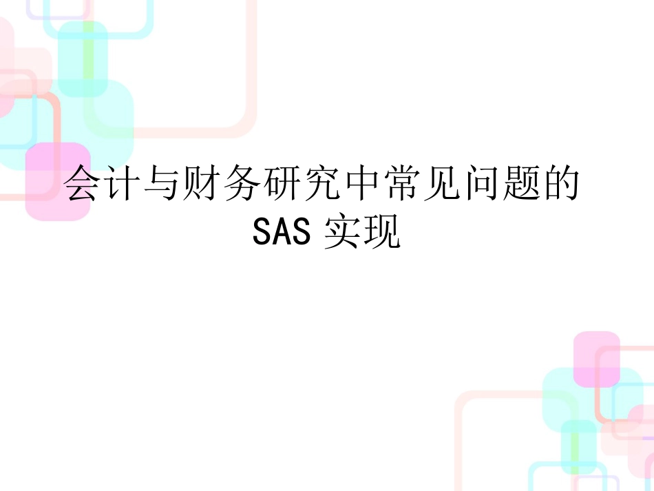 财务会计与财务研究管理知识分析_第1页