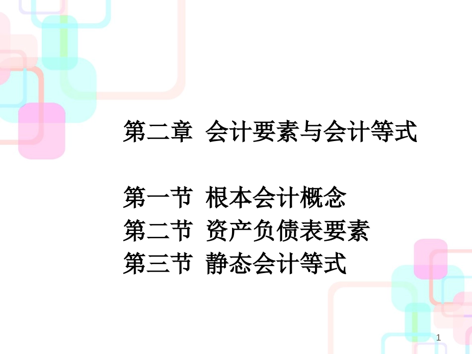 财务会计与管理知识等式分析要素_第1页