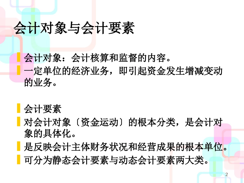 财务会计与管理知识等式分析要素_第2页