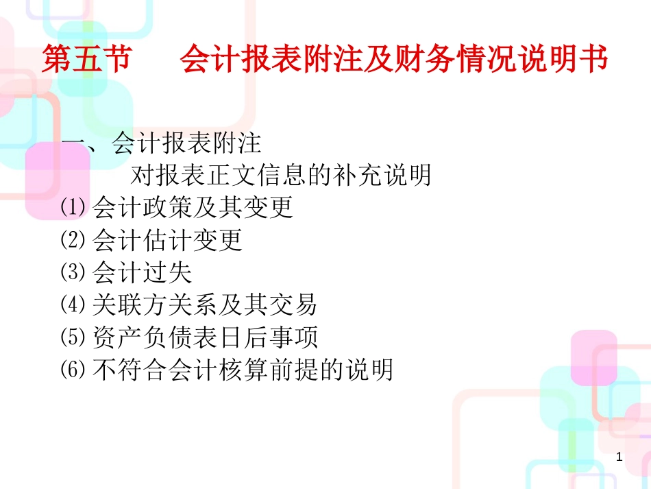 财务会计与财务报表管理知识分析说明书_第1页