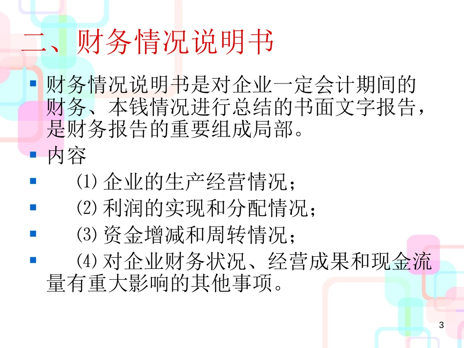 财务会计与财务报表管理知识分析说明书_第3页