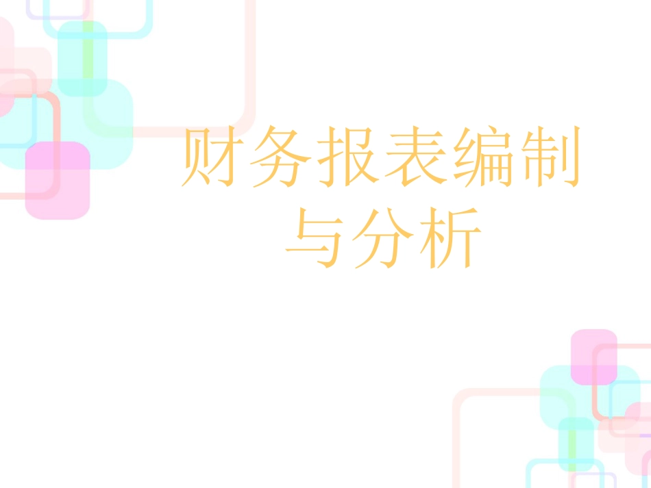 财务报表编制与分析课程讲义_第1页