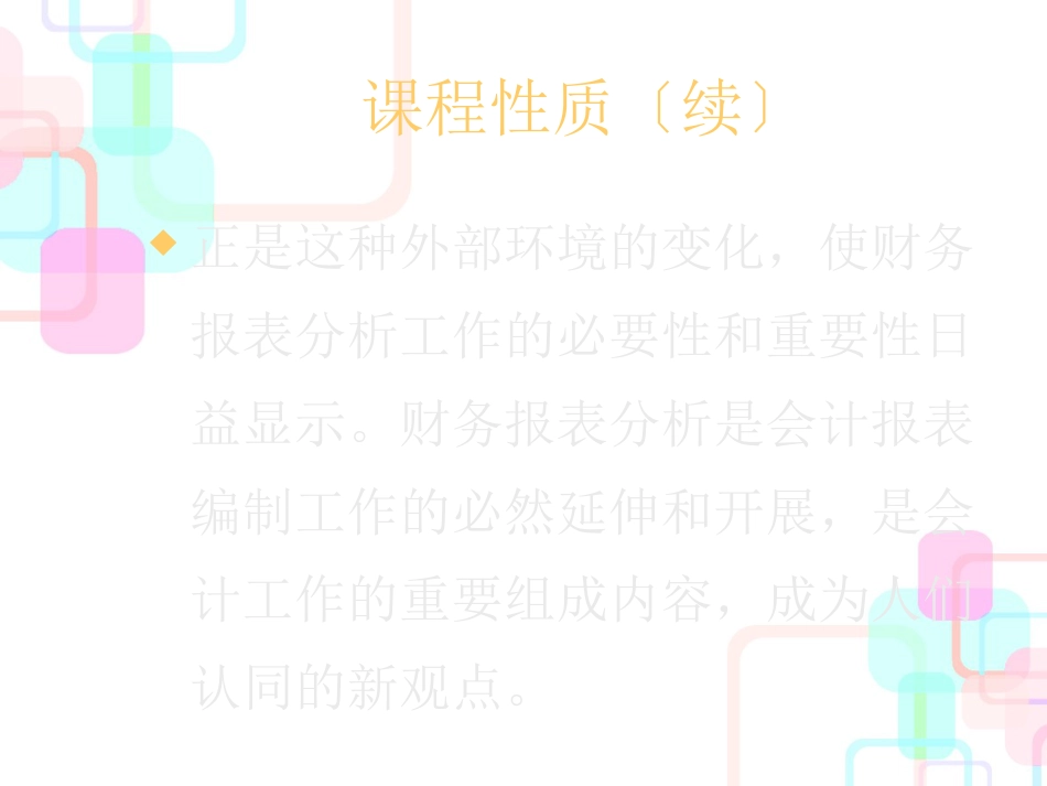 财务报表编制与分析课程讲义_第3页