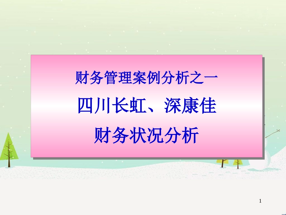 四川长虹、深康佳财务状况分析-PowerPoint演示_第1页