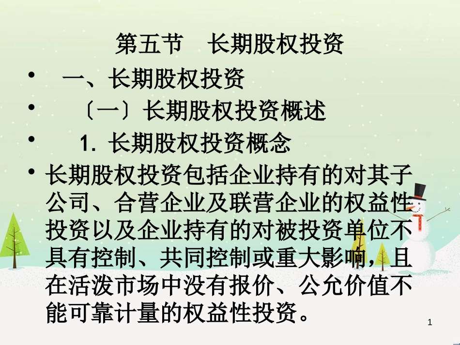 某公司股权投资管理及财务会计分析_第1页