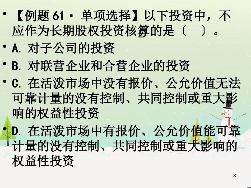 某公司股权投资管理及财务会计分析_第3页