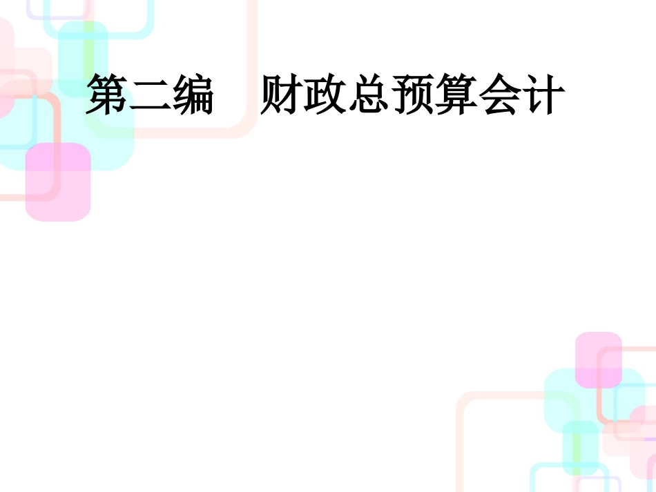 财务会计与财政预算管理知识分析_第1页