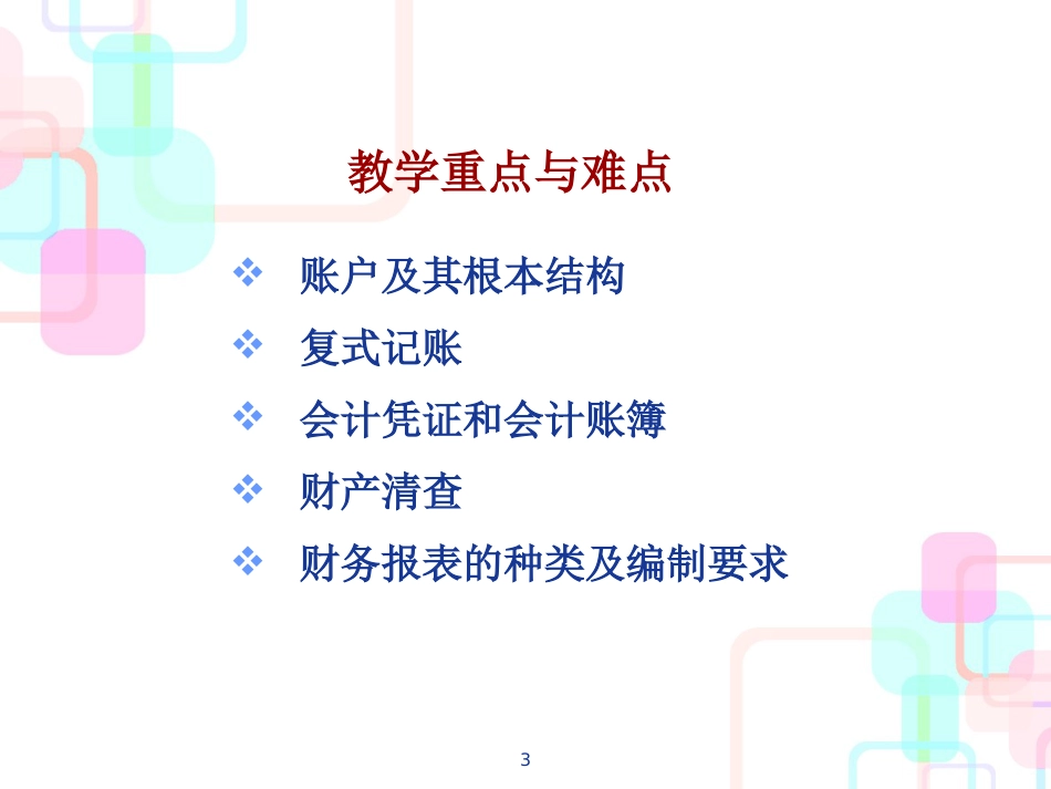 财务会计与信息化生成管理知识分析_第3页