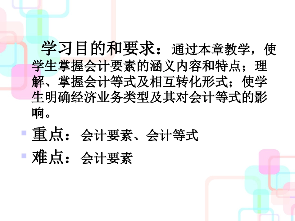 财务会计与资产负债管理知识分析等式要素_第2页