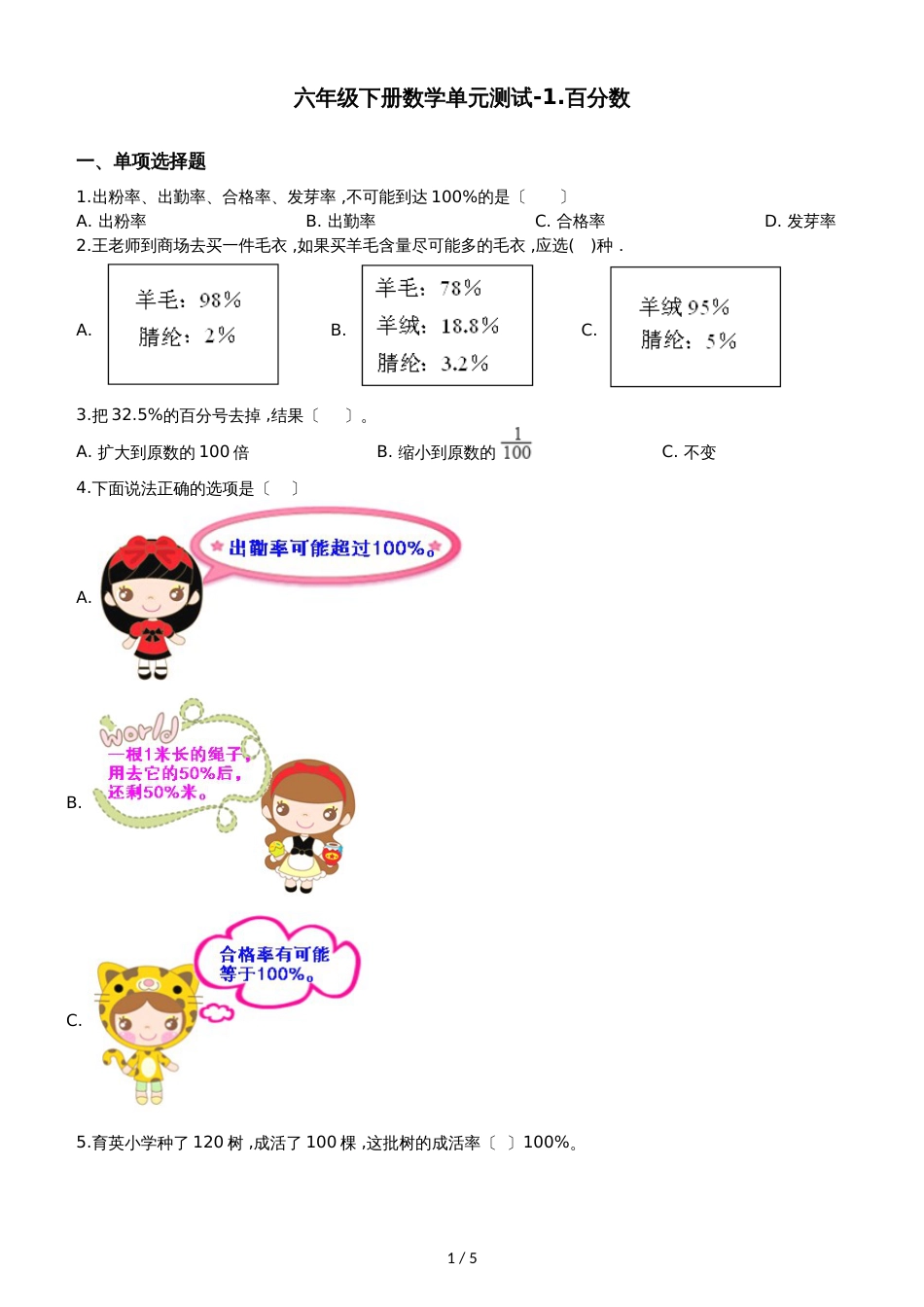 六年级下册数学单元测试1.百分数  西师大版_第1页