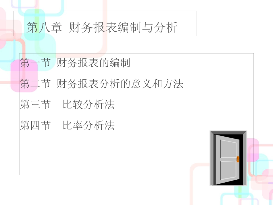 08-财务报表及分析_第1页