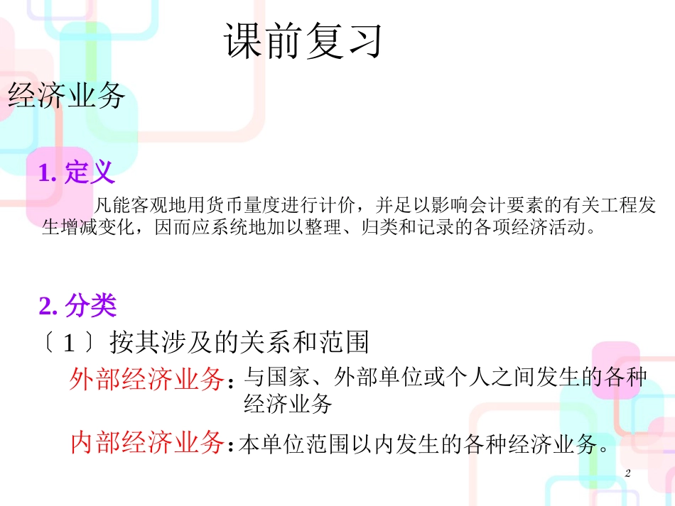 财务会计与设置帐户管理知识分析_第2页