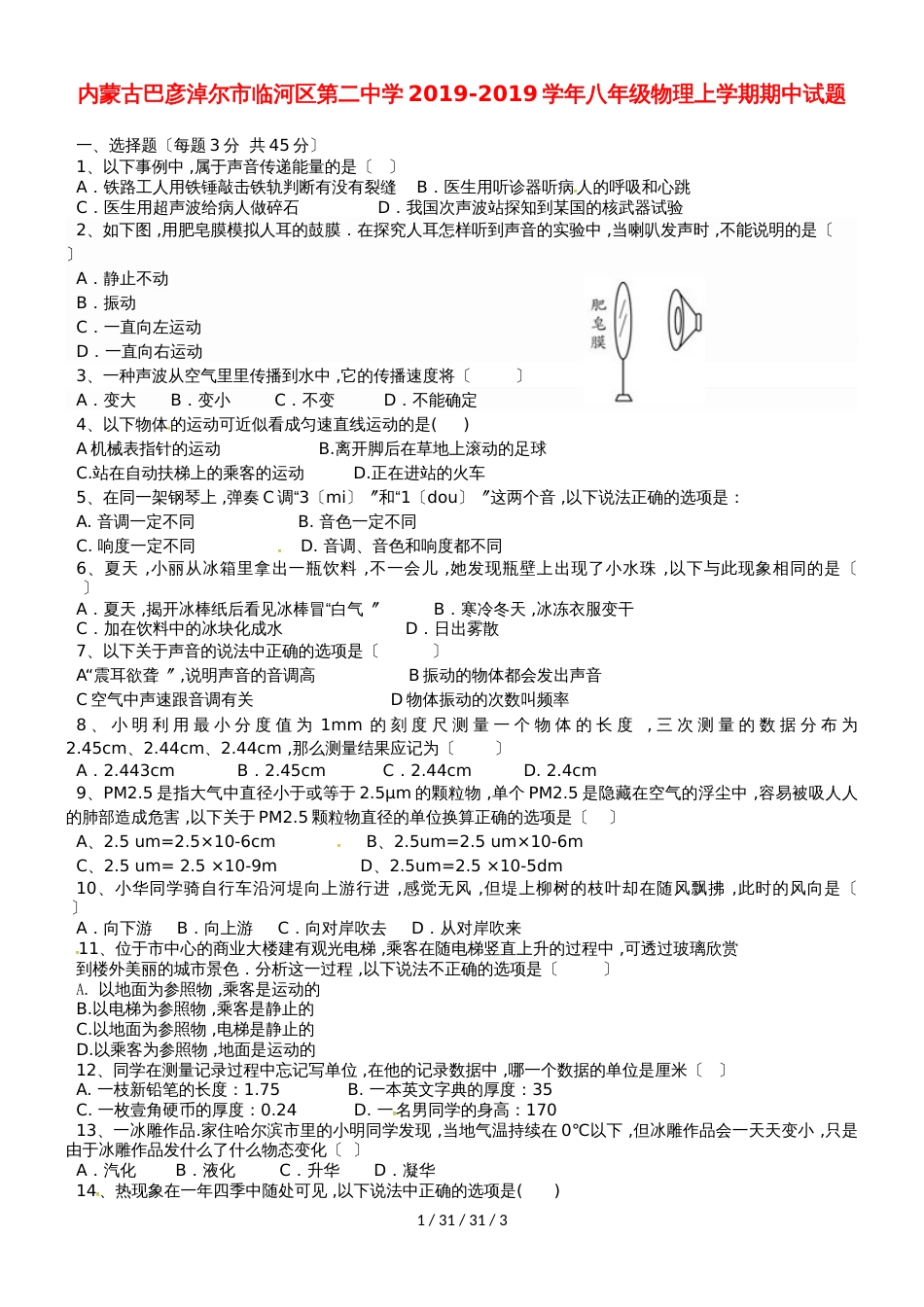 内蒙古巴彦淖尔市临河区第二中学20182018学年八年级物理上学期期中试题_第1页