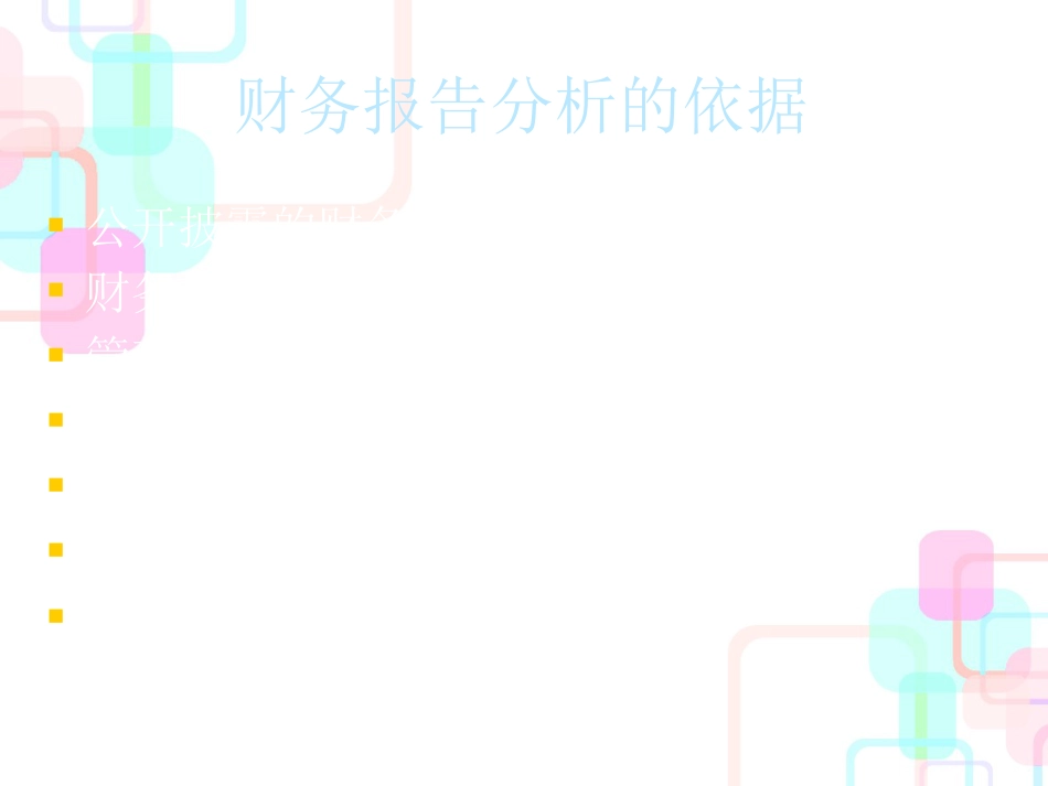 财务分析的一般方法讲解(ppt 30页)_第2页