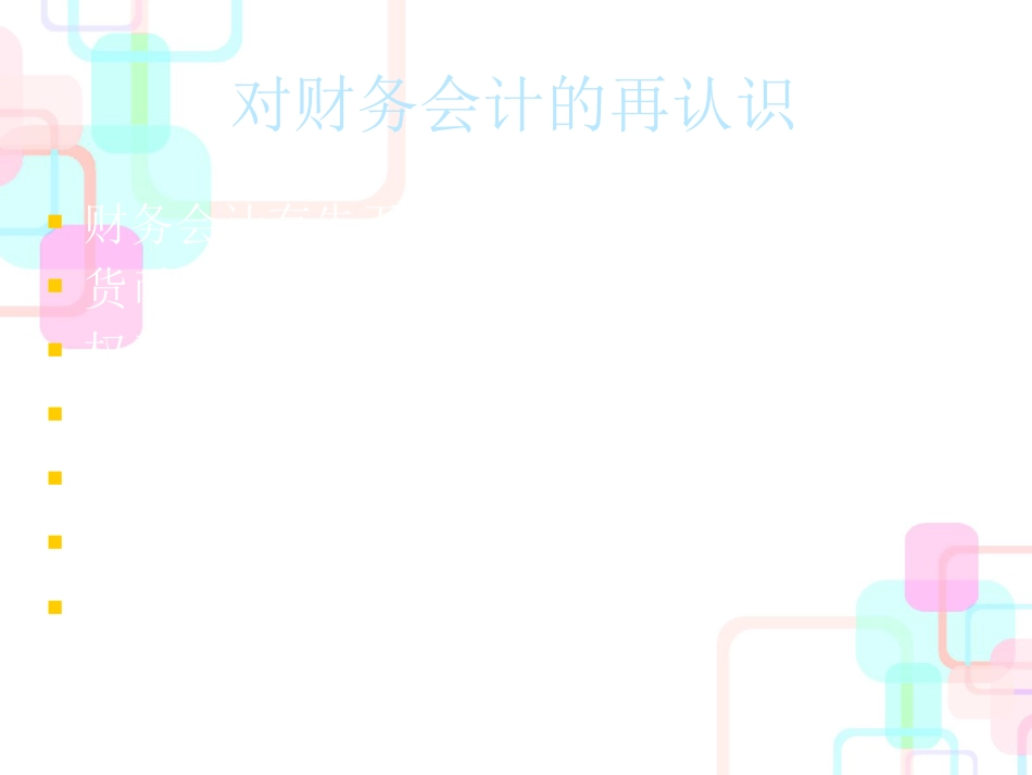 财务分析的一般方法讲解(ppt 30页)_第3页