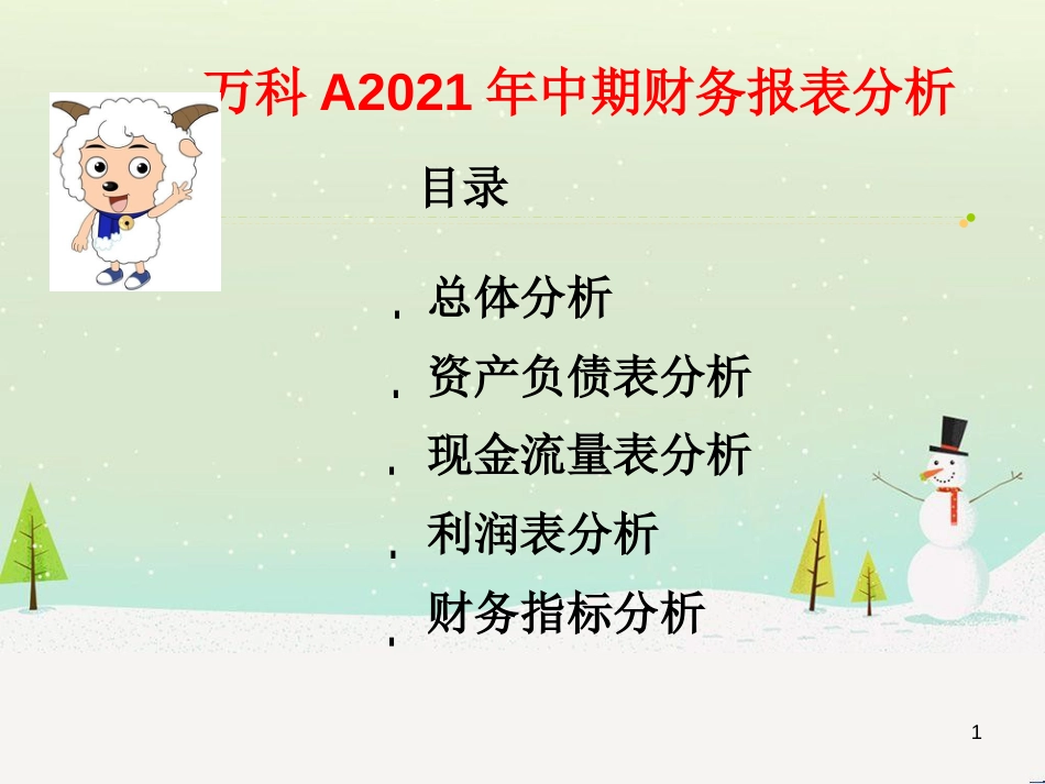 某地产公司中期财务报表分析_第1页