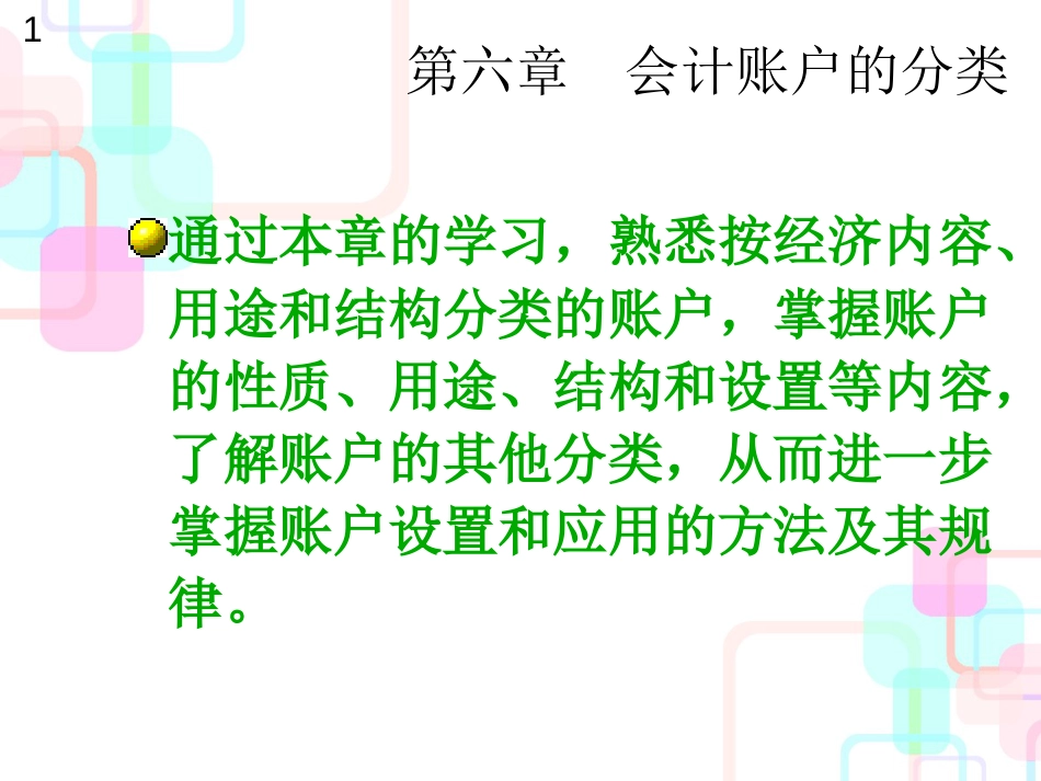 财务会计及账户教程管理知识分析_第1页