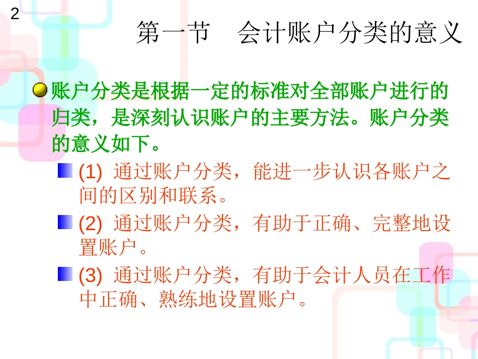 财务会计及账户教程管理知识分析_第2页