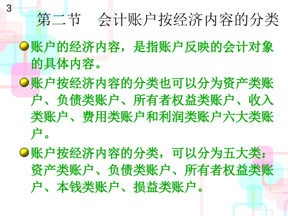 财务会计及账户教程管理知识分析_第3页