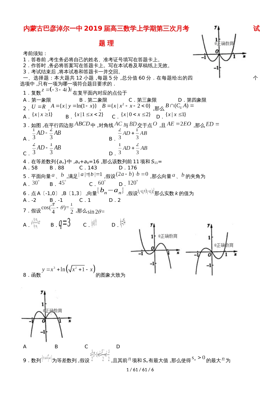 内蒙古巴彦淖尔一中2019届高三数学上学期第三次月考试题 理_第1页