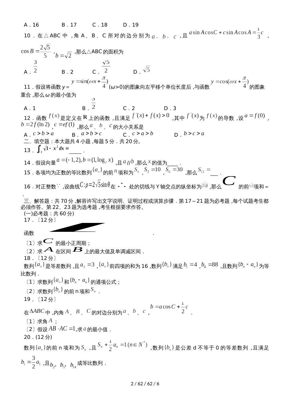 内蒙古巴彦淖尔一中2019届高三数学上学期第三次月考试题 理_第2页