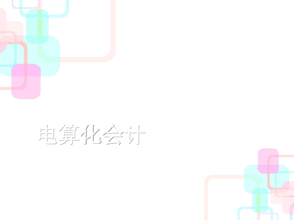 财务会计与信息管理知识分析系统_第1页