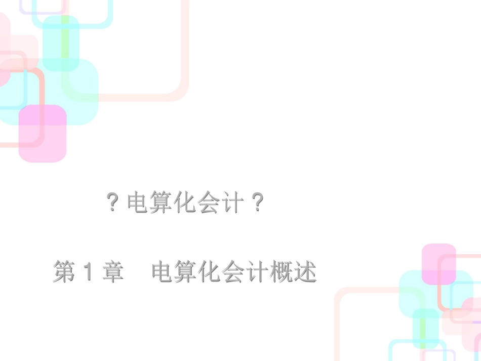 财务会计与信息管理知识分析系统_第2页