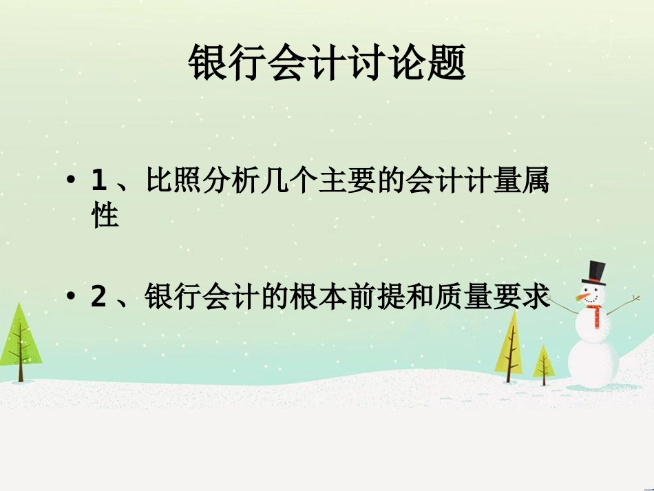 某银行财务会计与计量管理知识分析讨论题_第1页