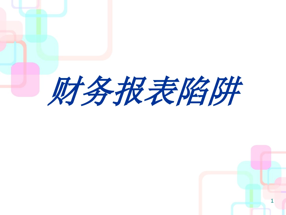 财务报表分析与识别框架_第1页