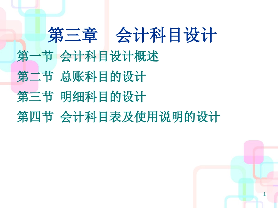 财务会计与科目设计管理知识分析_第1页