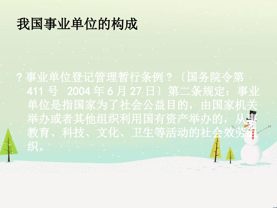 新事业单位财务会计与管理知识分析准则讲解_第3页