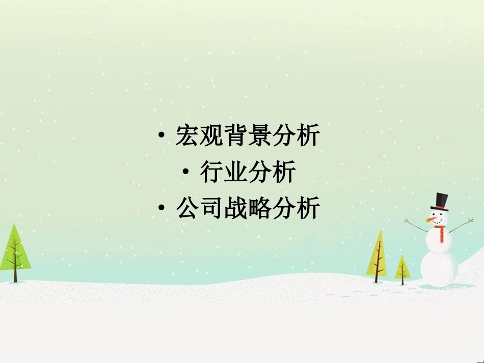 公司财务报告分析宏观经济环境分析_第2页