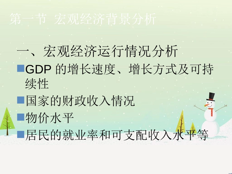 公司财务报告分析宏观经济环境分析_第3页