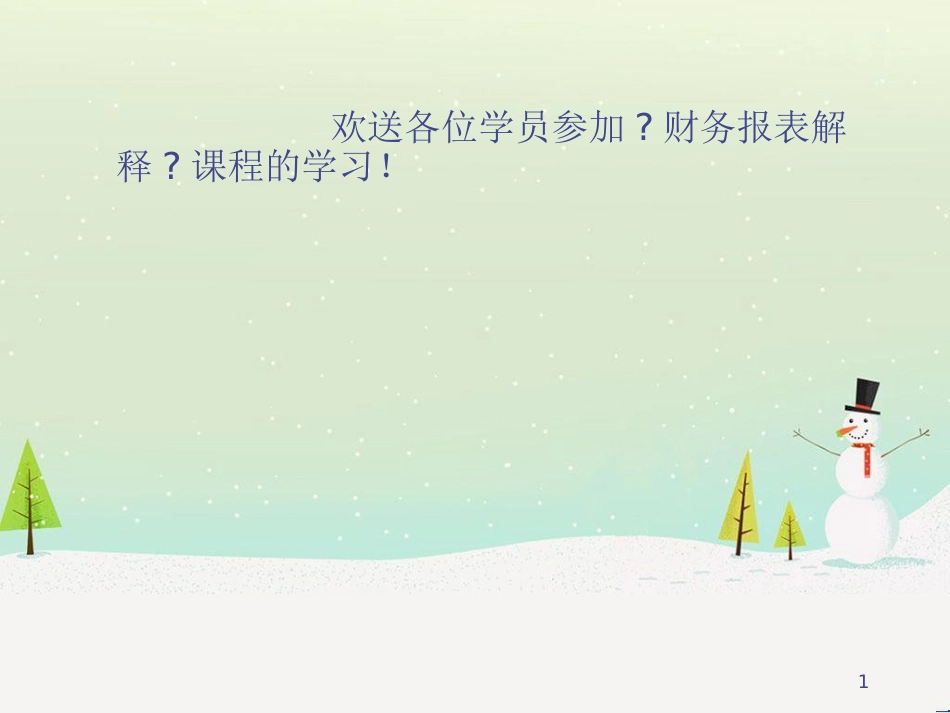 纺织行业财务报表解释培训课程_第1页