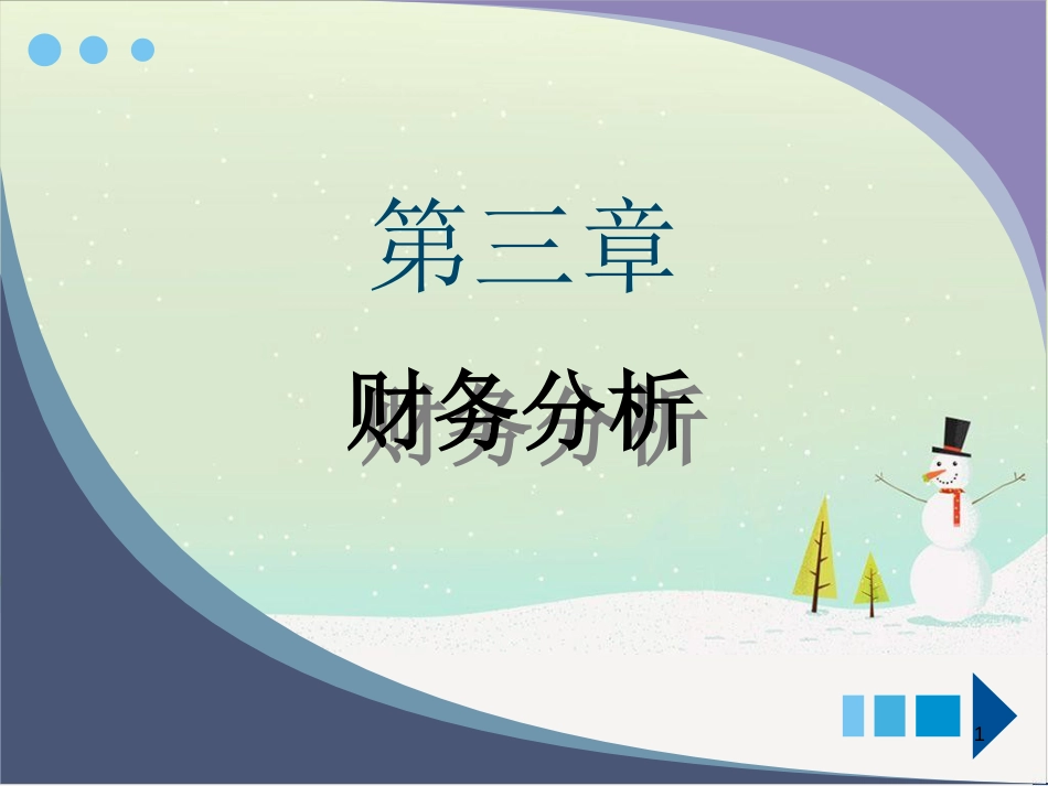 企业财务分析概述(ppt 87页)_第1页