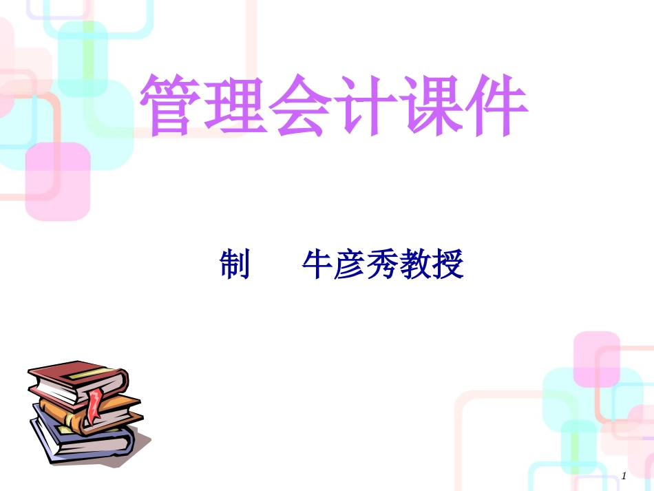 财务会计与预算管理知识分析课件_第1页