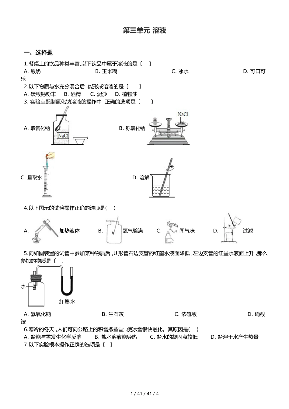 鲁教版九年级全册化学第三单元 溶液 章末练习题 (2)_第1页