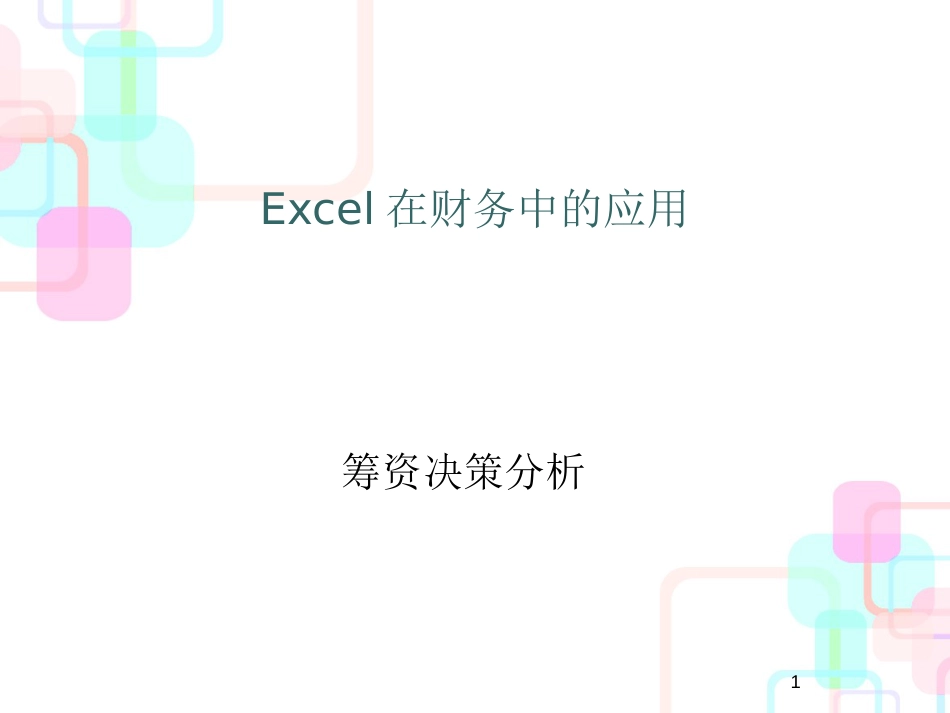 Excel在财务中的应用之筹资决策分析_第1页