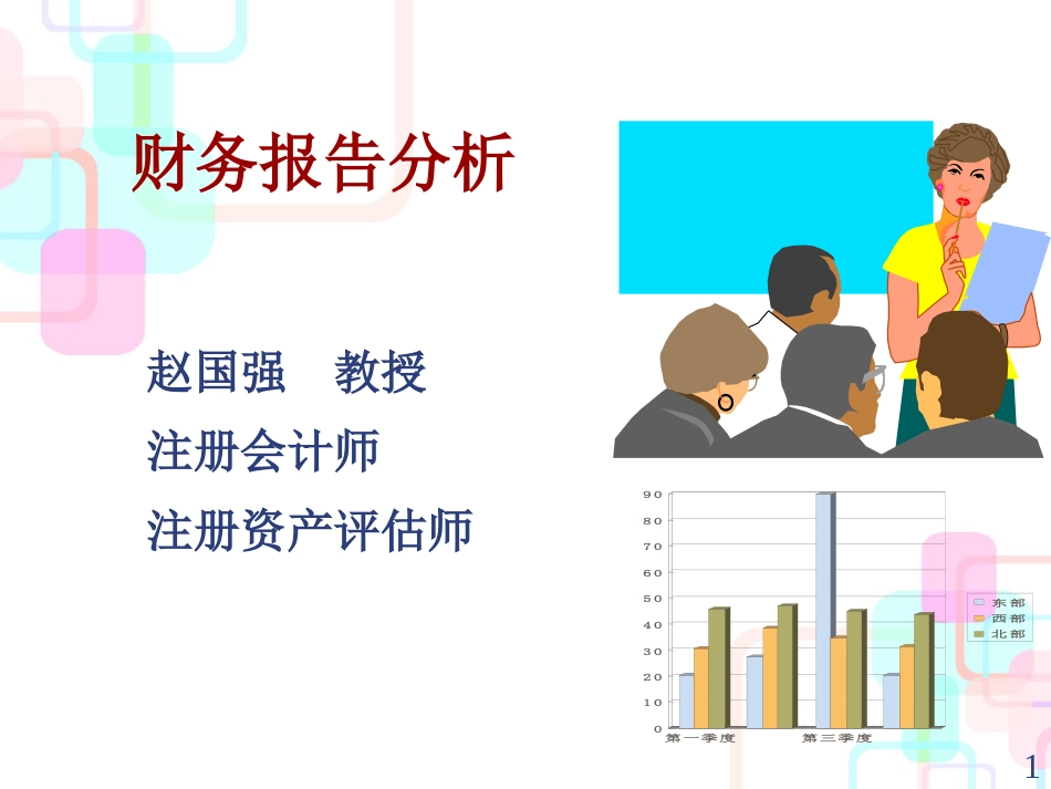 财务报告分析概述(PPT 81页)_第1页