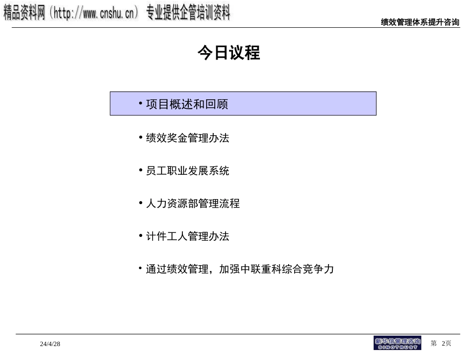 某企业绩效管理咨询项目报告(ppt 86页)_第2页