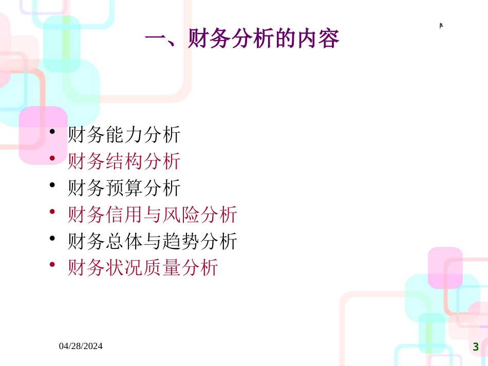 财务分析案例(PPT 98页)_第3页