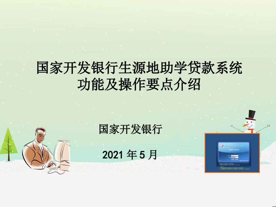 某银行贷款管理系统及财务知识操作分析_第1页