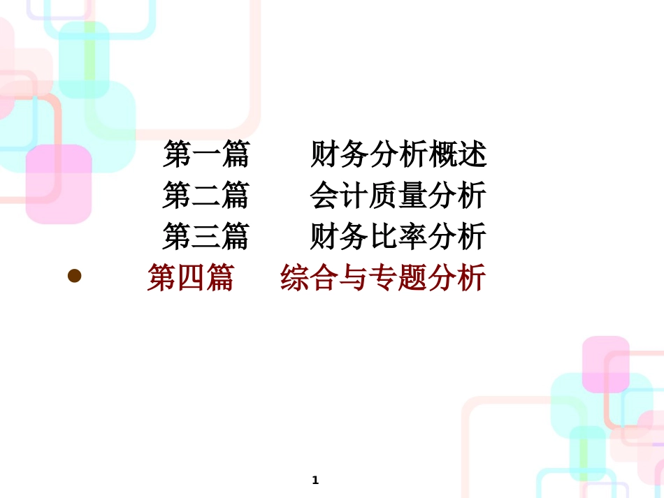 财务综合分析与财务失败预警分析_第1页
