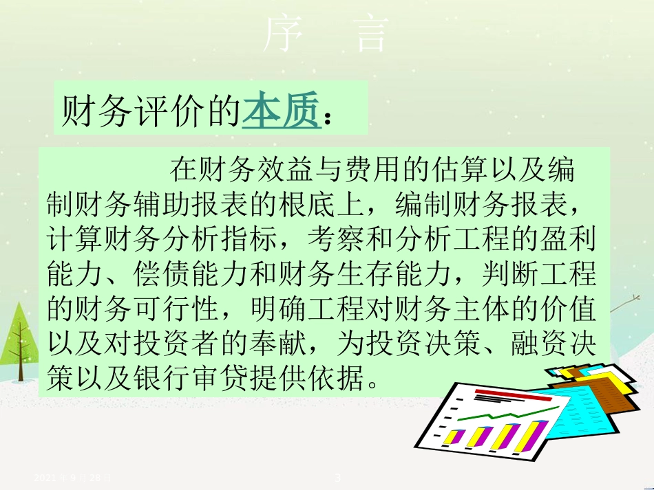 可行性研究报告财务评价体系课件_第3页