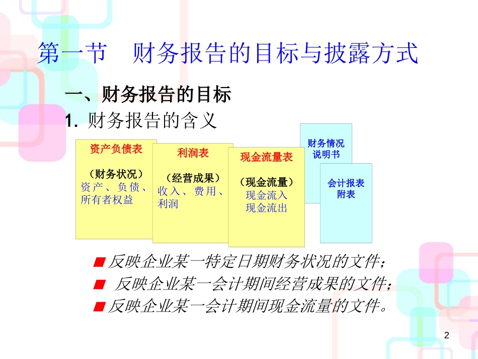 财务报告与会计报表(ppt 34页)_第2页